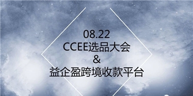 益企盈·雨果网CCEE圆满落幕