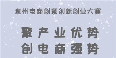 泉州电商三创大赛沙龙圆满结束，这些知识点你都get到了吗？